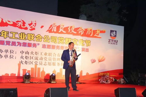 黨員服務(wù)暖人心，文藝匯演展風(fēng)采——2019年火炬工業(yè)聯(lián)合公司“我是黨員為您服務(wù)”黨群文化節(jié)志愿服務(wù)集市暨文藝演出圓滿舉行