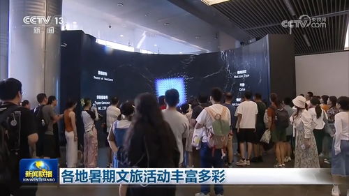 文化盛宴點(diǎn)亮夏日時(shí)光 各地暑期文旅活動豐富多彩，文化藝術(shù)咨詢服務(wù)全面升級